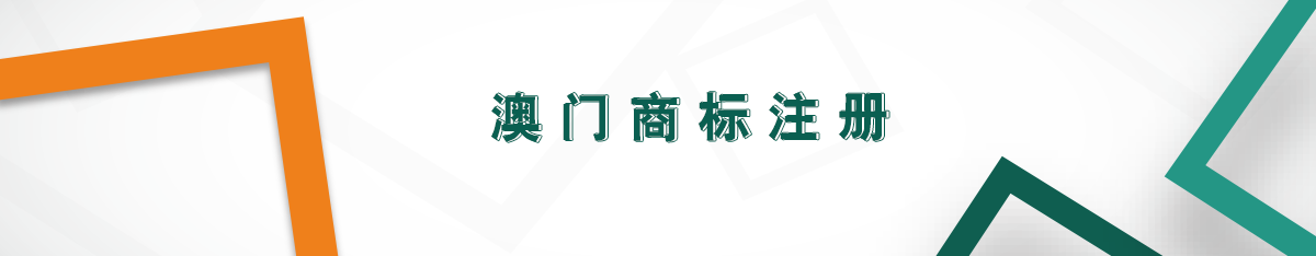 澳門商標(biāo)注冊(cè) 澳門商標(biāo)注冊(cè)