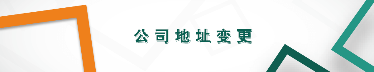 公司地址變更 公司地址變更