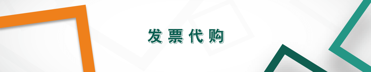 發(fā)票代購(gòu) 發(fā)票代購(gòu)