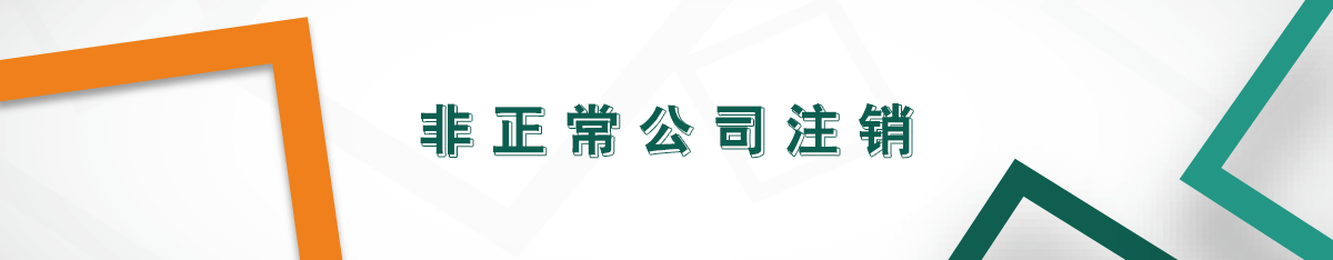 非正常公司注銷 非正常公司注銷