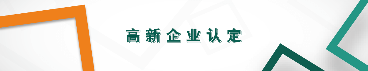 高新企業認定