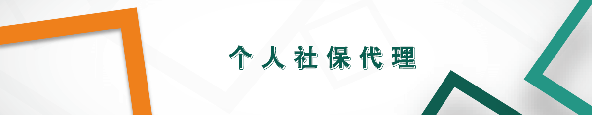 個人社保代理