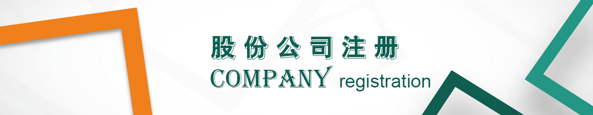 股份公司注冊 股份公司注冊