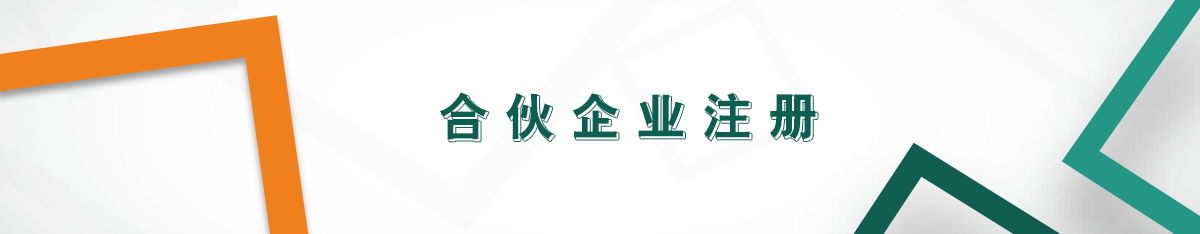 合伙企業注冊 合伙企業注冊