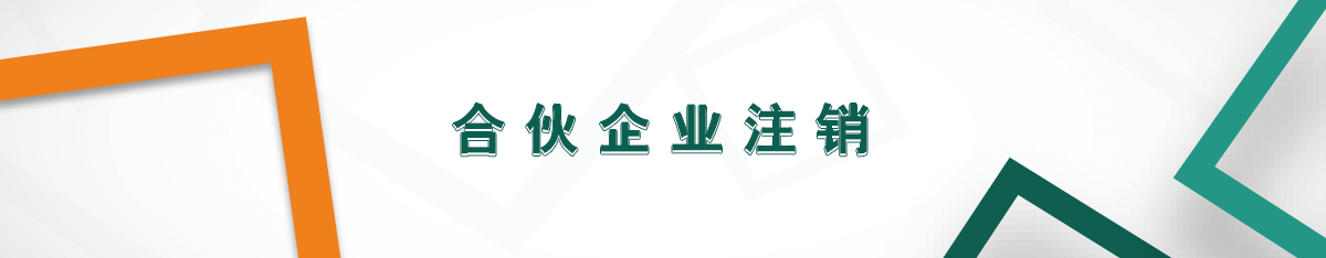 合伙企業注銷 合伙企業注銷
