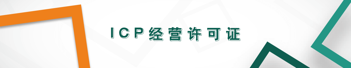 icp經(jīng)營許可證 icp經(jīng)營許可證