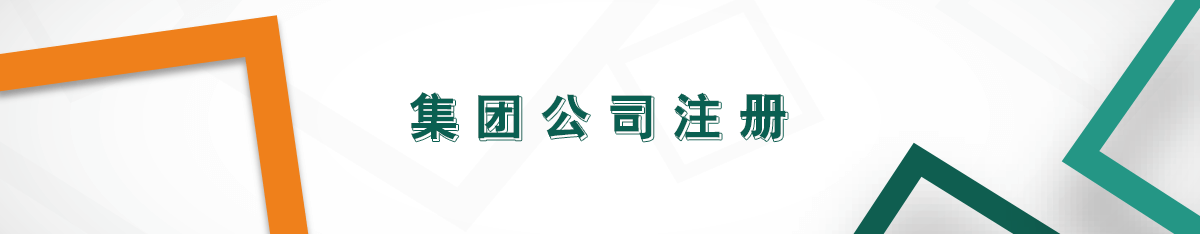 集團(tuán)公司注冊(cè) 集團(tuán)公司注冊(cè)