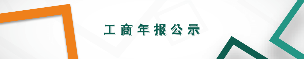 工商年報(bào)公示 工商年報(bào)公示