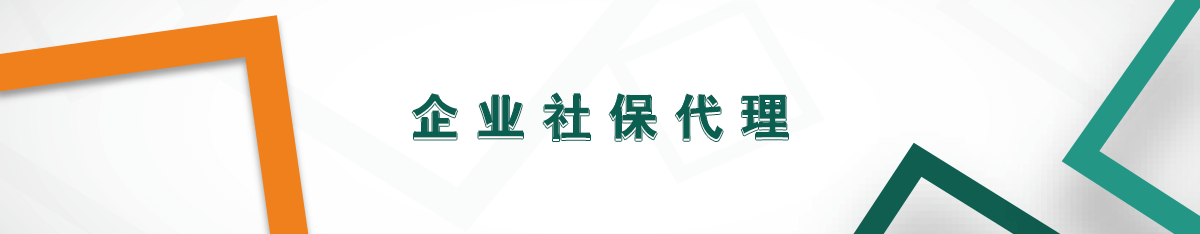 企業社保代理