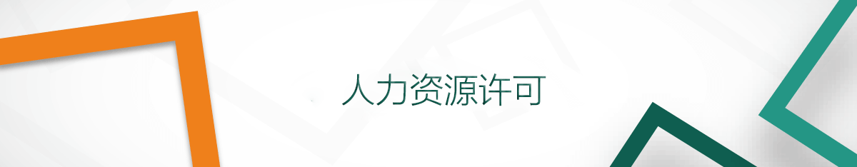 人力資源許可