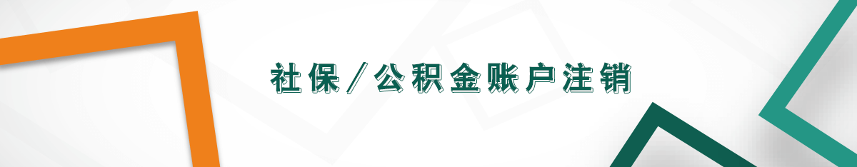 社保-公積金賬戶注銷 社保-公積金賬戶注銷