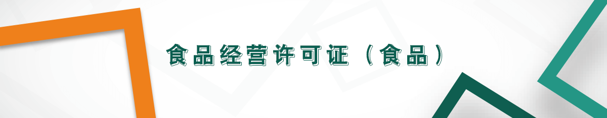 食品經(jīng)營許可證(食品) 食品經(jīng)營許可證(食品)