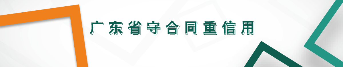 廣東省守合同重信用