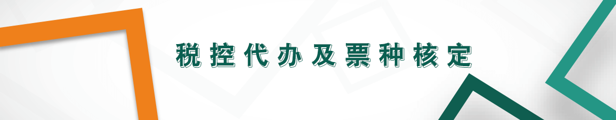 稅控代辦及票種核定