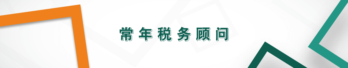 常年稅務顧問
