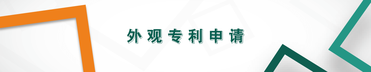 外觀專利申請 外觀專利申請