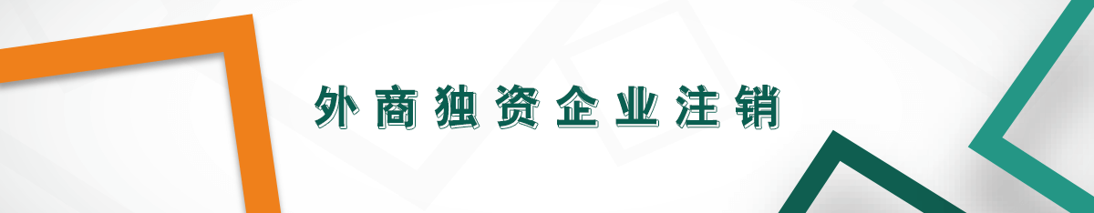 外商獨(dú)資企業(yè)注銷 外商獨(dú)資企業(yè)注銷