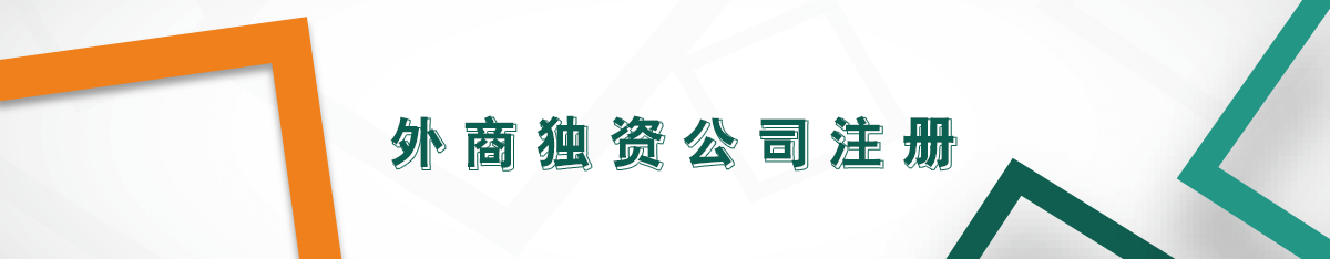 外商獨資公司注冊 外商獨資公司注冊