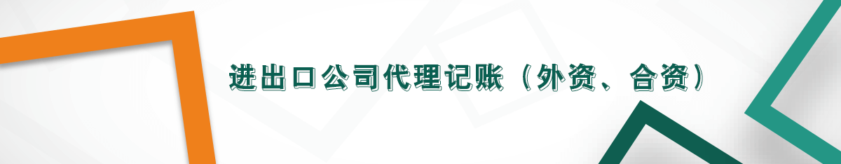 進(jìn)出口公司代理記賬(外資、合資) 進(jìn)出口公司代理記賬(外資、合資)