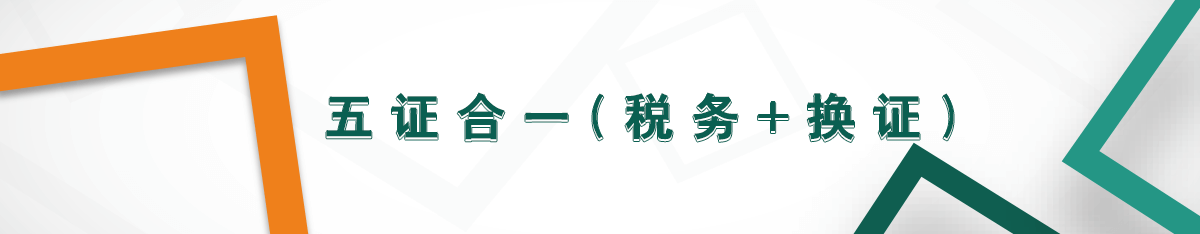 五證合一(稅務+換證) 五證合一(稅務+換證)