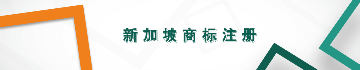 新加坡商標注冊 新加坡商標注冊