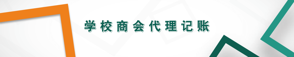 學(xué)校商會(huì)代理記賬