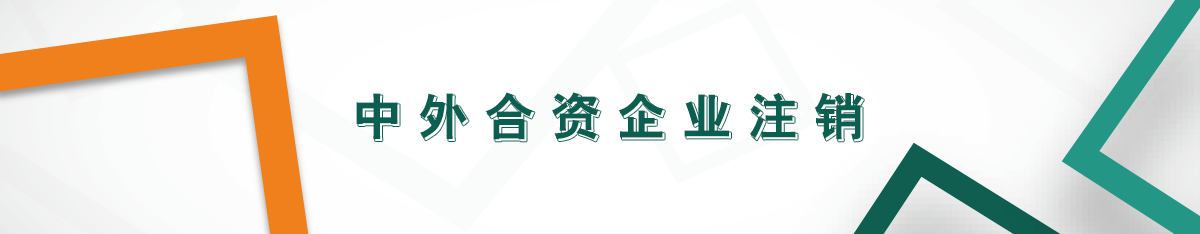 中外合資企業注銷