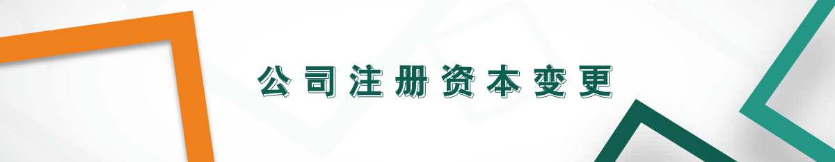 公司注冊資本變更