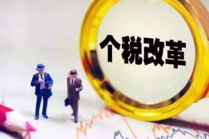 廣州天河代理記賬：新個(gè)稅法官方解讀回應(yīng)！